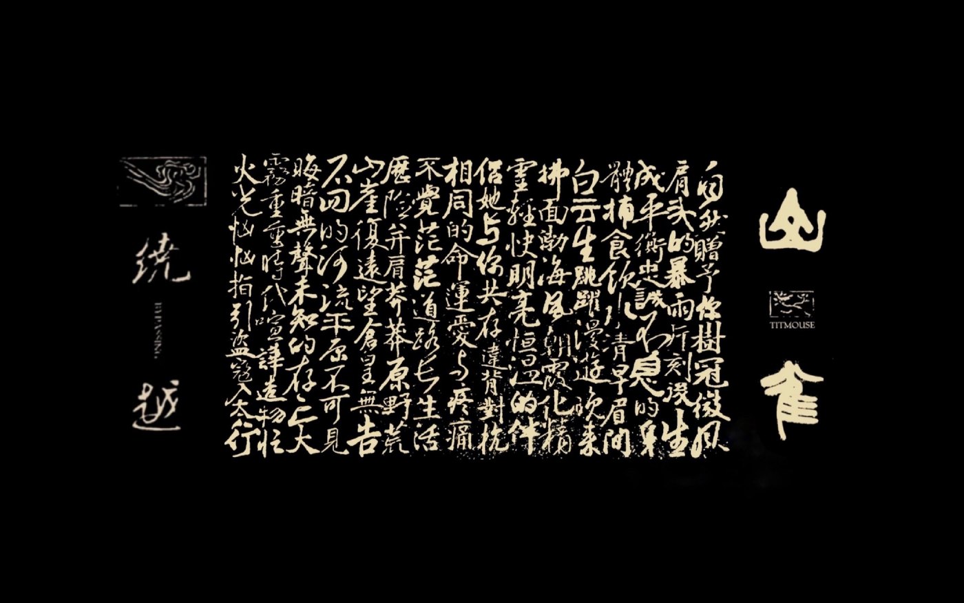 《山雀》专辑封面：黑底之上以金色手书铺陈全篇歌词